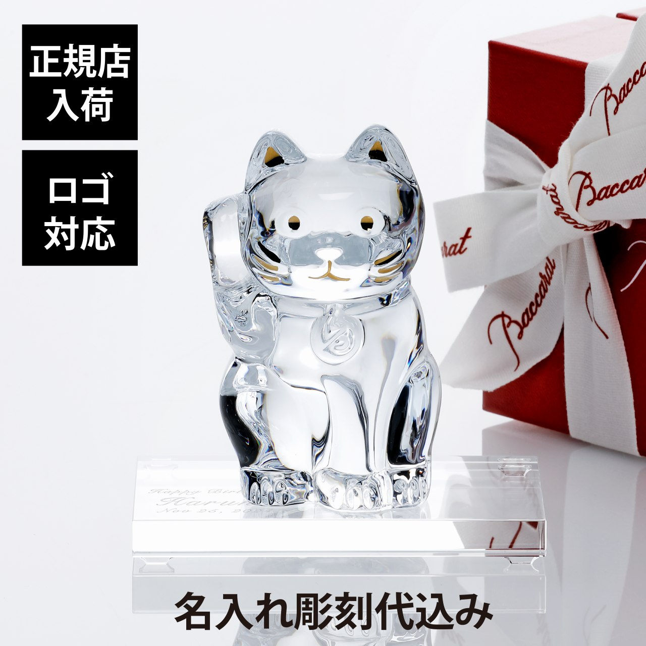 正規店入荷,名入れ代込,ロゴ対応,Baccarat,バカラ,まねき猫,クリア,SWAROVSKI,スワロフスキー,台座,Sサイズ,オリジナルセット,名入れ,ギフト,プレゼント,誕生日,記念日,還暦,退職,受賞,お祝い,名前,刻印,法人記念品,正規品,