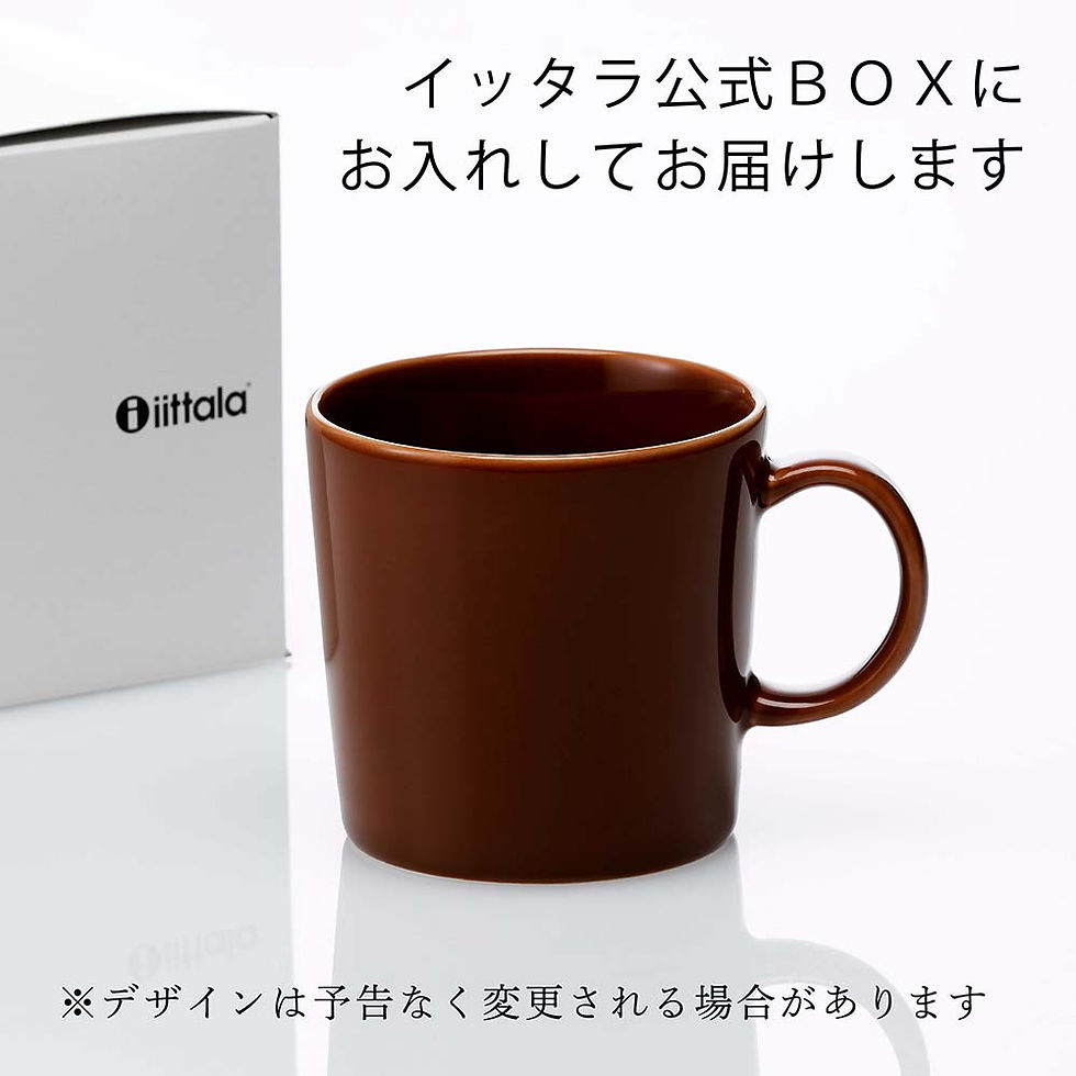 サムネイル： 【正規店入荷】【名入れ代込】ittala イッタラ ティーマ マグ 300ml ヴィンテージブラウン