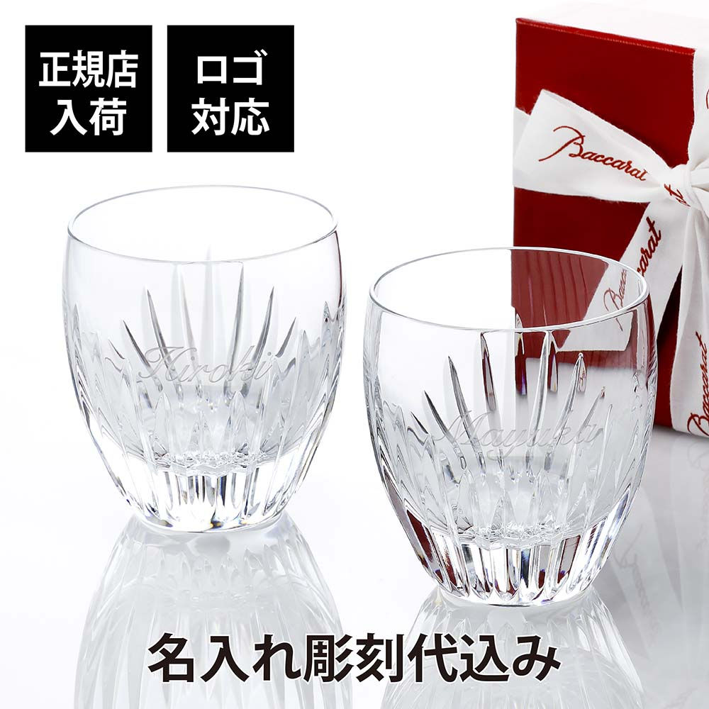 バカラ,Baccarat,マッセナ,グラス,タンブラー,ペアグラス,ペアギフト,プレゼント,名前,刻印,結婚祝,結婚記念日,法人記念品