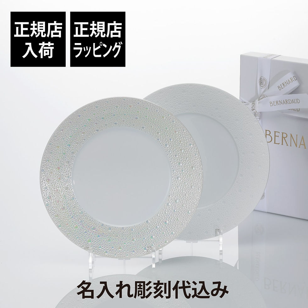 サムネイル： 【ラッピング無料】【名入れ代込】BERNARDAUD ベルナルド エキュム ディナープレート・エキュム パール ディナープレート 26cm ペア