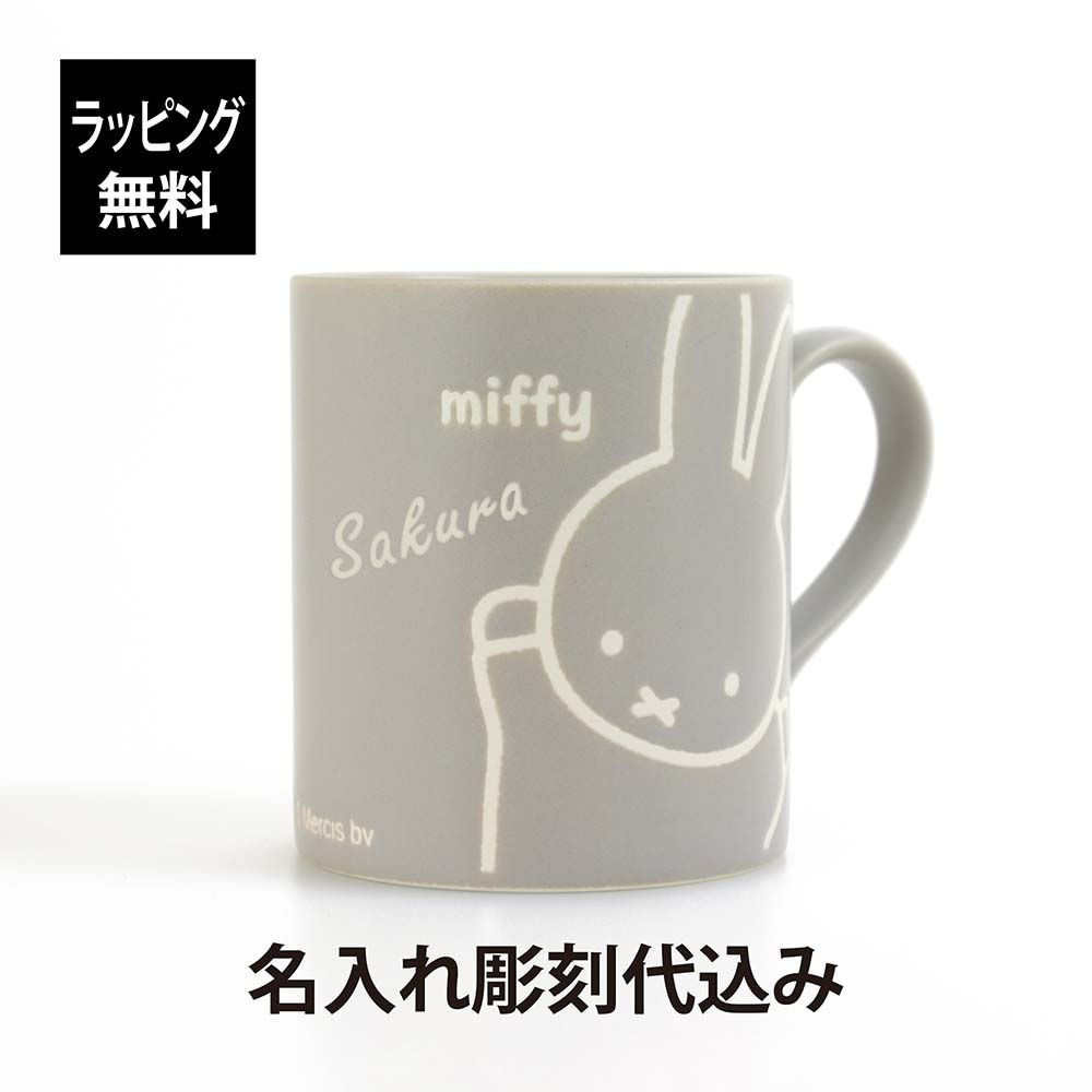 ラッピング無料,名入れ代込み,miffy,friend,ミッフィ,フレンド,撥水,マグ,グレー,260ml,日本製,美濃焼,名入れ,彫刻,刻印,名入れギフト,プレゼント,記念日,記念品,お祝い,誕生日,入学,入園,マグカップ,キャラクター,ディック