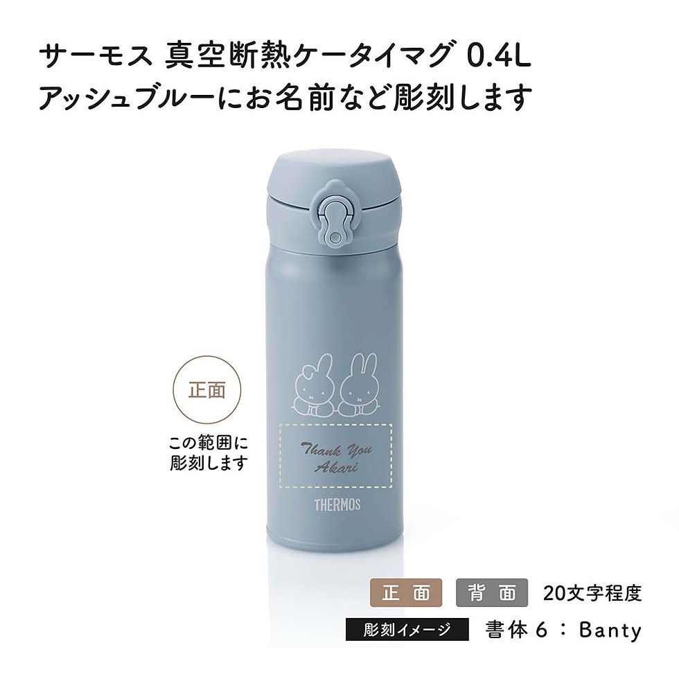 ラッピング無料,ロゴ対応,名入れ代込み,THERMOS,サーモス,真空断熱ケータイマグ,アッシュブルー,0.4l,単品,名前入り,名入れ,彫刻,刻印,名入れギフト,プレゼント,誕生日,記念日,記念品,お祝い,ノベルティ,入学祝,ミッフィー,水筒,魔法