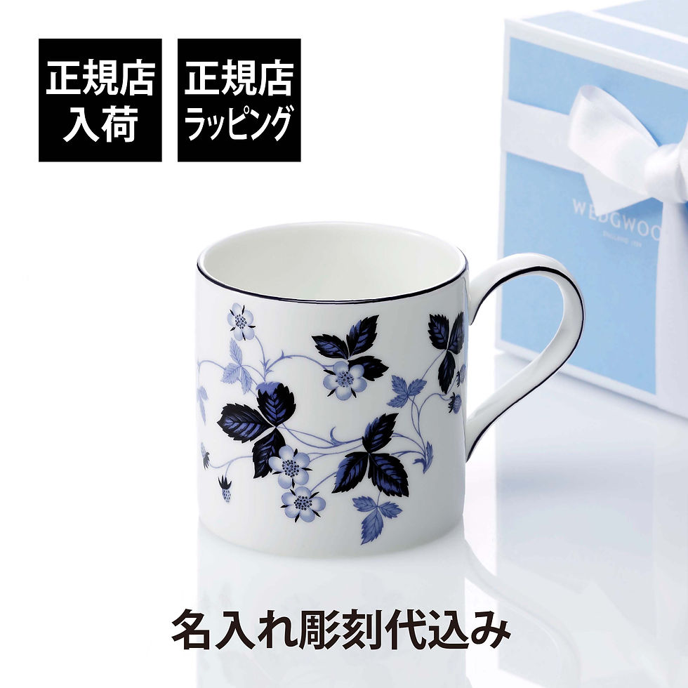 正規店入荷,名入れ代込,WEDGWOOD,ウェッジウッド,ストロベリー,インクブルー,マグ,350ml,名前,彫刻,刻印,お祝,プレゼント,ギフト,記念日,記念品,高級,ブランド,開店祝,誕生日,還暦,母の日,内祝,退職,マグカップ,苺,イチゴ,陶器