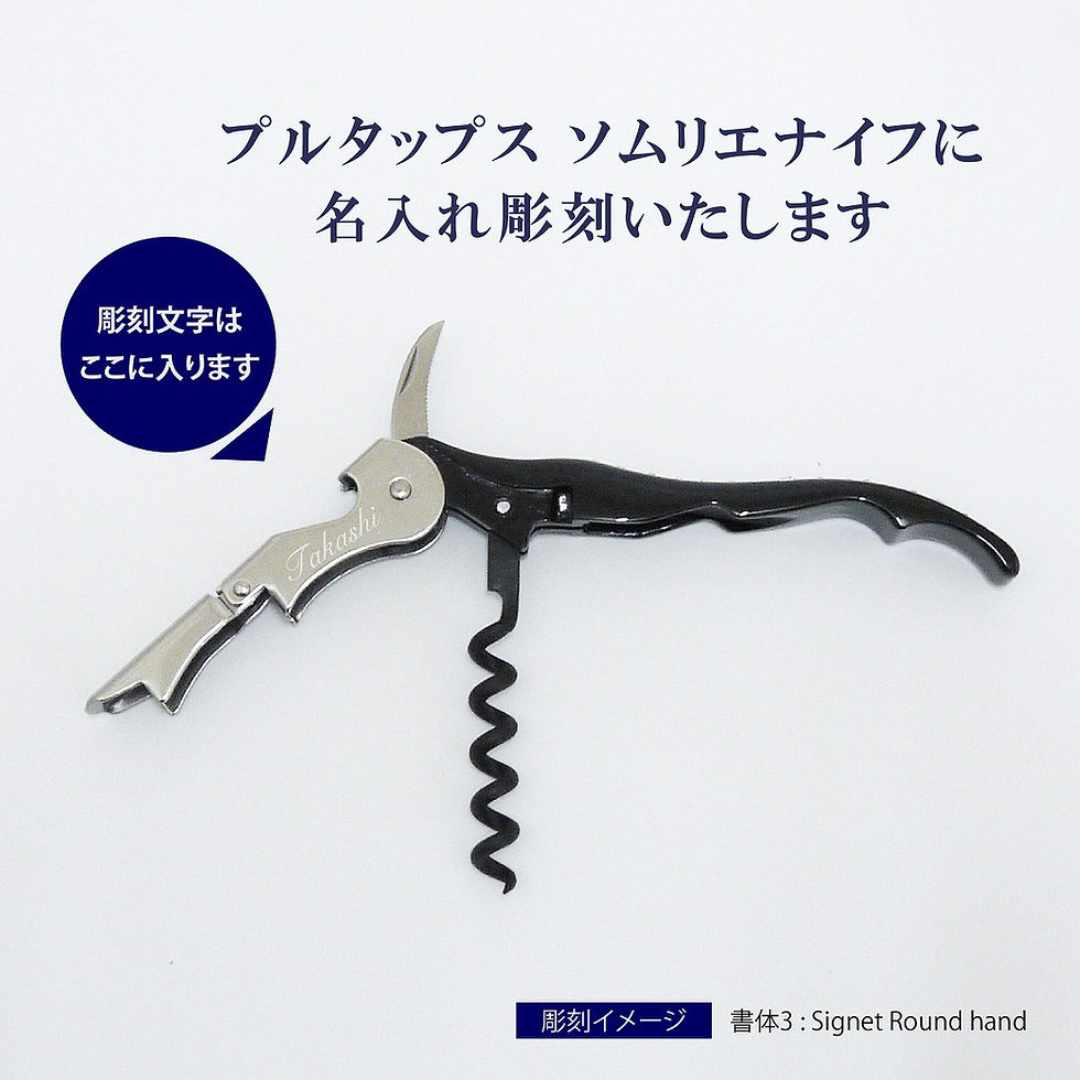 ソムリエナイフ,名入れ,名前,開店祝,記念日,バーグッズ,バーテンダー,ソムリエ,プレゼント,お祝い