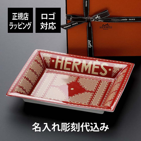 HERMES エルメス ヴィドポッシュ セリエ 小物入れ トレー 名入れ彫刻代