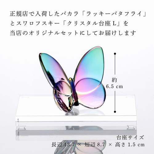 Baccarat バカラ ラッキーバタフライ イリゼクリア・SWAROVSKI