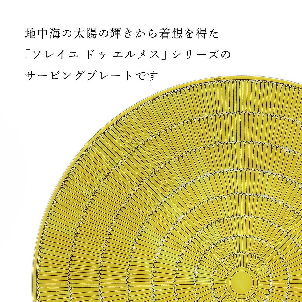 サムネイル： 正規店入荷,名入れ代込,Hermes,エルメス,ソレイユ,ドゥ,エルメス,サービング,プレート,32cm,ペア,名前,彫刻,刻印,名入れ,ギフト,プレゼント,結婚祝,両親贈呈品,高級,ブランド,記念品,正規品,結婚記念日,ペアギフト,プレゼンテーショ
