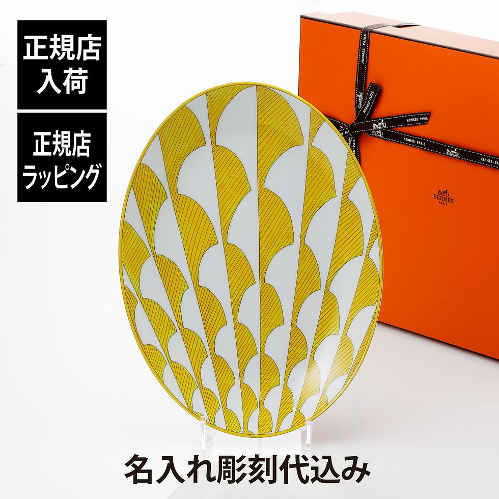 サムネイル： 正規店入荷,名入れ代込,HERMES,エルメス,ソレイユ・ドゥ・エルメス,オーバルプラッター,ミディアムプレート,36cm,名前,彫刻,刻印,結婚祝い,結婚記念日,お祝い,プレゼント,ギフト,記念日,高級,ブランド,開店祝い,新築祝い,誕生日,お皿,