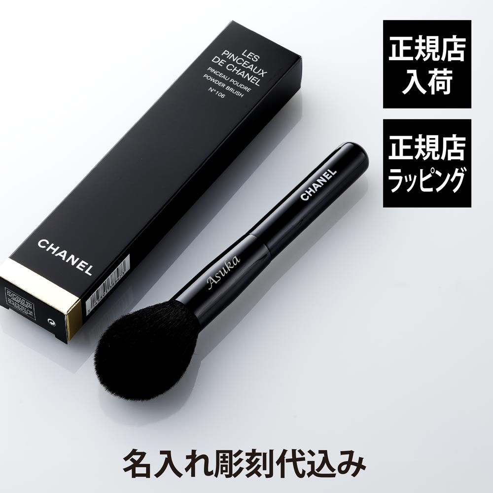 正規店入荷,名入れ代込,CHANEL,シャネル,パンソー,プードゥル,N°106,パウダー,ブラシ,名前,彫刻,刻印,お祝い,プレゼント,ギフト,記念日,高級,ブランド,誕生日,母の日,女性,メイク,メイクブラシ,フェイスブラシ,チークブラシ,コスメ