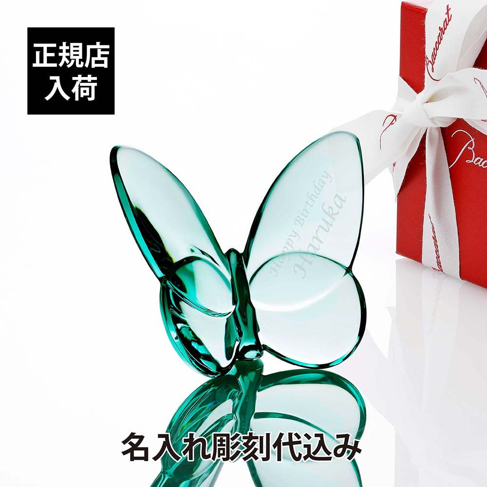 正規店入荷,名入れ代込,ロゴ対応,Baccarat,バカラ,ラッキー,バタフライ,ターコイズ,水色,名入れ,彫刻,刻印,ギフト,記念品,誕生日,受賞,お祝,法人,開店,周年,創業,結婚祝,新築祝,退職祝,正規品,高級,ブランド,蝶,置物,インテリア,