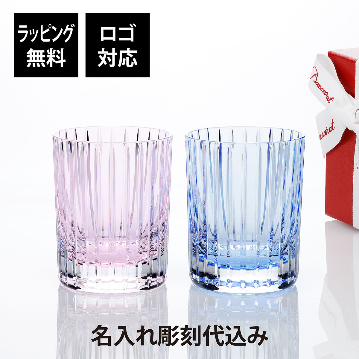 正規店入荷,名入れ代込,ロゴ対応,Baccarat,バカラ,ハーモニー,カラータンブラー,パステル,ブルー・ピンク,ペア,結婚祝,結婚記念日,引越祝,新築祝,名入れ,ギフト,プレゼント,記念日,ペアギフト,ペアグラス,名前,刻印,法人記念品,ブランド