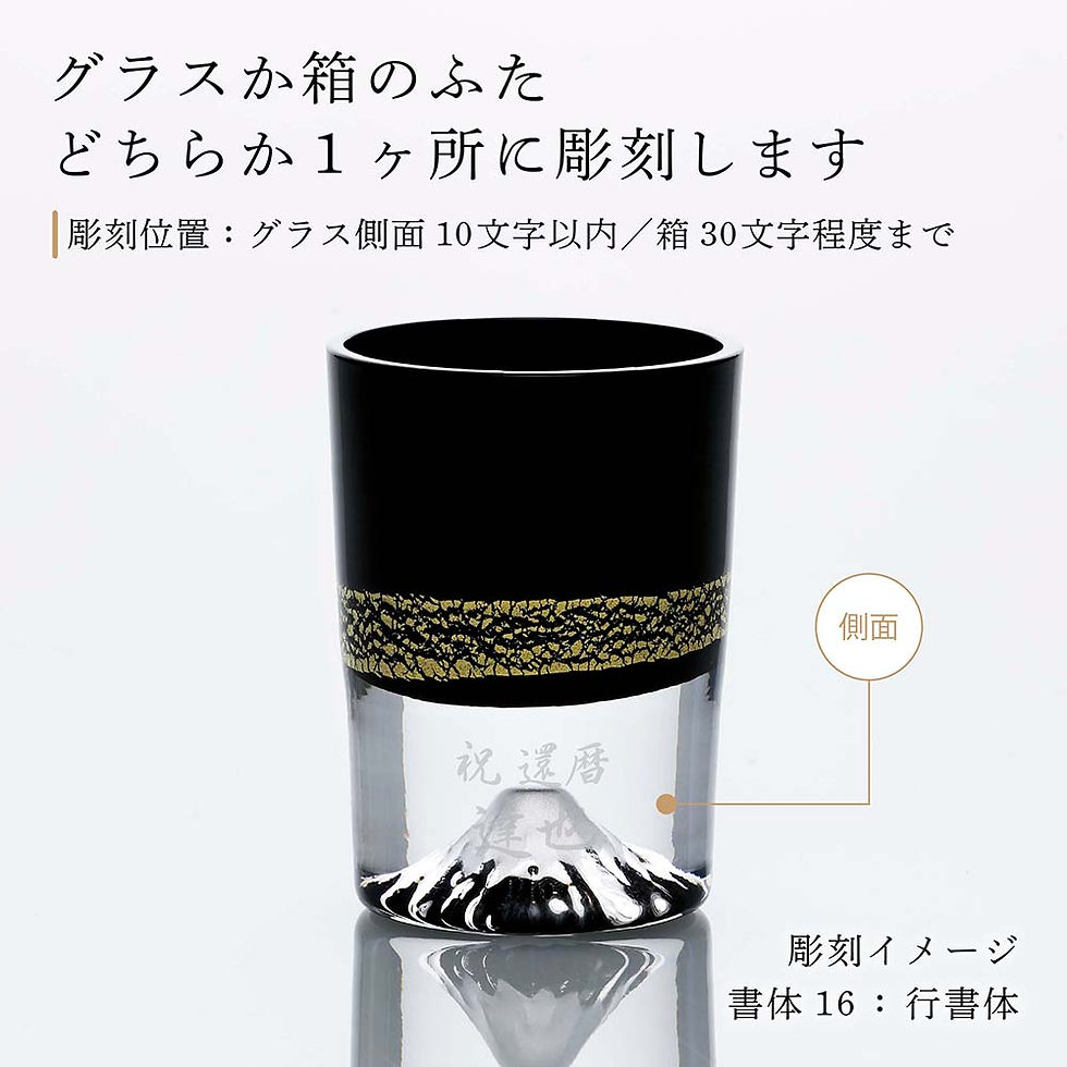 正規店入荷,名入れ代込,田島硝子,金箔富士,冷酒杯,黒,富士山グラス,冷酒グラス,ショットグラス,彫刻,刻印,名入れギフト,プレゼント,記念日,記念品,お祝い,誕生日,誕生祝い,引越祝い,父の日,還暦祝い,退職祝い,正規品,おしゃれ,おみやげ,人気,