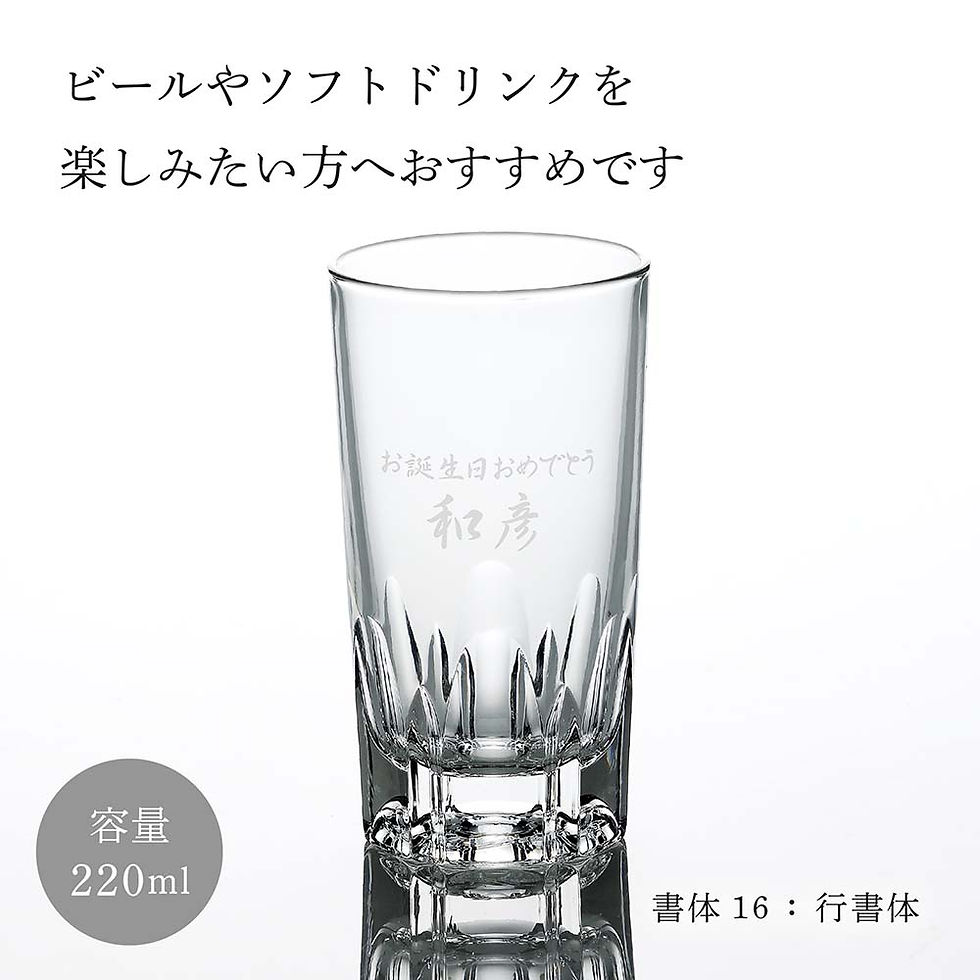 サムネイル： 名入れ代込み,アルスター,220,グラス,名入れ,彫刻,刻印,名入れギフト,プレゼント,開店,開店準備,誕生日,記念日,記念品,受賞,お祝い,ノベルティ,引越祝,ガラス,お買い得,人気,業務用,飲食店,ホテル,バー,クラブ,ロゴ,まとめ買い,プロ