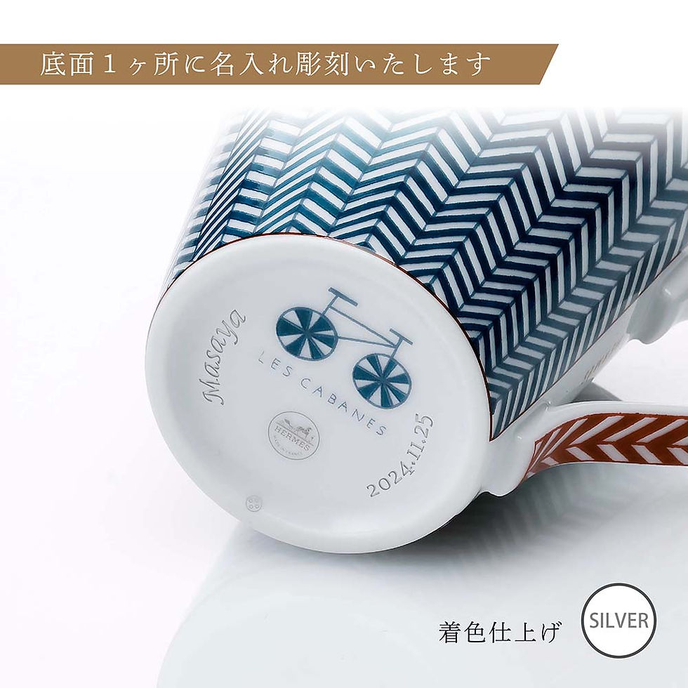 正規店入荷,名入れ代込,HERMES,エルメス,マグ,カバン,シェブロン,ブルー,250ml,マグカップ,名前,名入れ,彫刻,刻印,ギフト,プレゼント,記念日,記念品,お祝い,正規品,高級,ブランド,陶器,誕生日,誕生祝い,内祝い,引越祝い,母の日,
