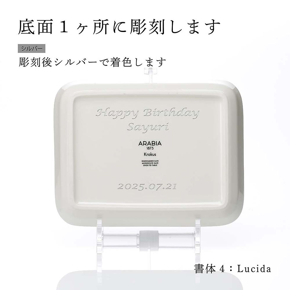 正規店入荷,ラッピング無料,名入れ代込,ARABIA,アラビア,クロッカス,ブラック,プレート,15×19cm,名前,彫刻,刻印,結婚記念日,お祝い,誕生日,プレゼント,ギフト,記念日,高級,ブランド,開店祝い,誕生日,母の日,ホワイトデー,装飾美,