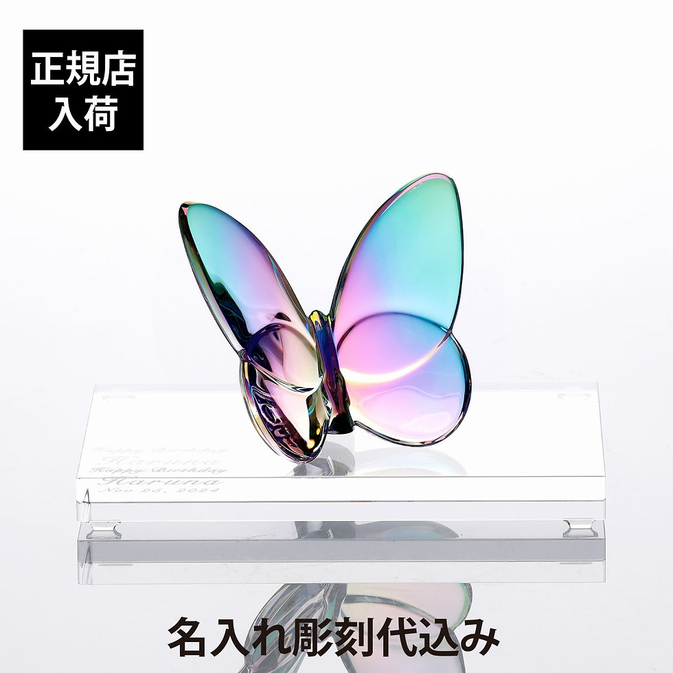 正規店入荷,名入れ代込,ロゴ対応,Baccarat,バカラ,バカラ,ラッキーバタフライ,イリゼクリア,SWAROVSKI,スワロフスキー,台座,Lサイズ,オリジナルセット,誕生日,御祝,記念日,記念品,退職,受賞,蝶,オブジェ,インテリア,高級,ブラ
