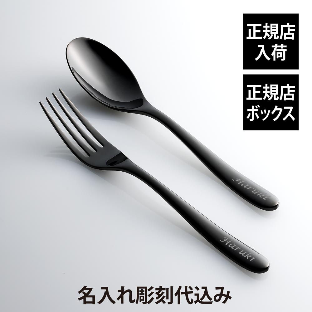 正規店入荷,名入れ代込,Christofle,クリストフル,ラーム・ド・クリストフル,テーブルスプーン・フォーク,ステンレス,ブラック,セット,名前,彫刻,刻印,プレゼント,ギフト,お祝い,御祝,記念日,誕生日,長寿,還暦,,退職祝い,高級,ブランド