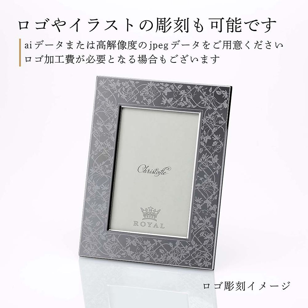 サムネイル： 正規店入荷,ロゴ対応,名入れ代込,クリストフル,Christofle,レ・ファーブル,フォトフレーム,10×15cm,名入れ,名前,彫刻,刻印,ギフト,プレゼント,還暦,退職,結婚祝,出産祝,新築祝,記念日,法人記念品,記念品,ノベルティ,高級,ブラ