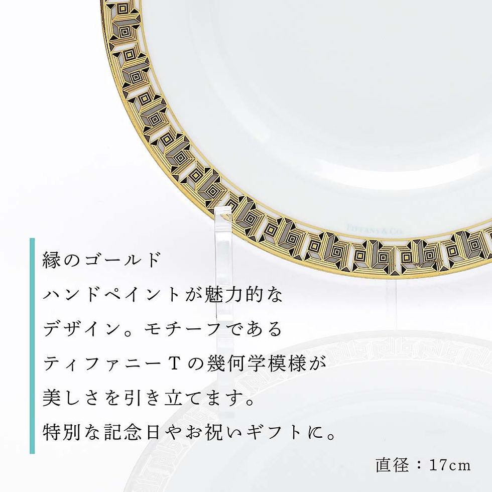 サムネイル： TIFFANY,ティファニー,T,トゥルー,ブレッド＆バター,プレート,ゴールド,17cm,名入れ,ギフト,プレゼント,誕生日,記念日,記念品,開店祝,引越祝,新築祝,お祝い,皿,ポーセリン,高級,ブランド,名前,刻印,法人記念品,正規品,紙袋付き