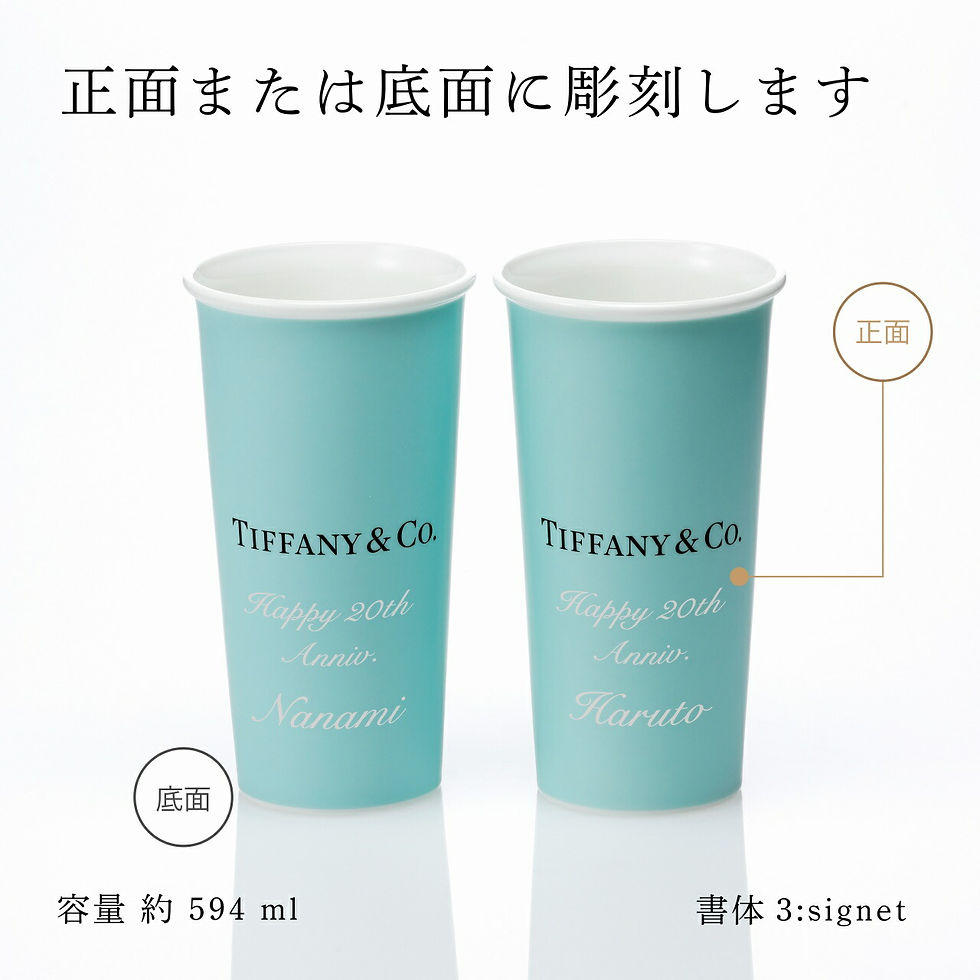 正規店入荷,名入れ代込み,Tiffany,ティファニー,エブリデイオブジェクト,ラージ,コーヒーカップ,ボーンチャイナ,594ml,ペアセット,名入れ,名入れギフト,プレゼント,タンブラー,お祝い,内祝,結婚祝,両親贈呈品,記念日,記念品,高級,ブラ
