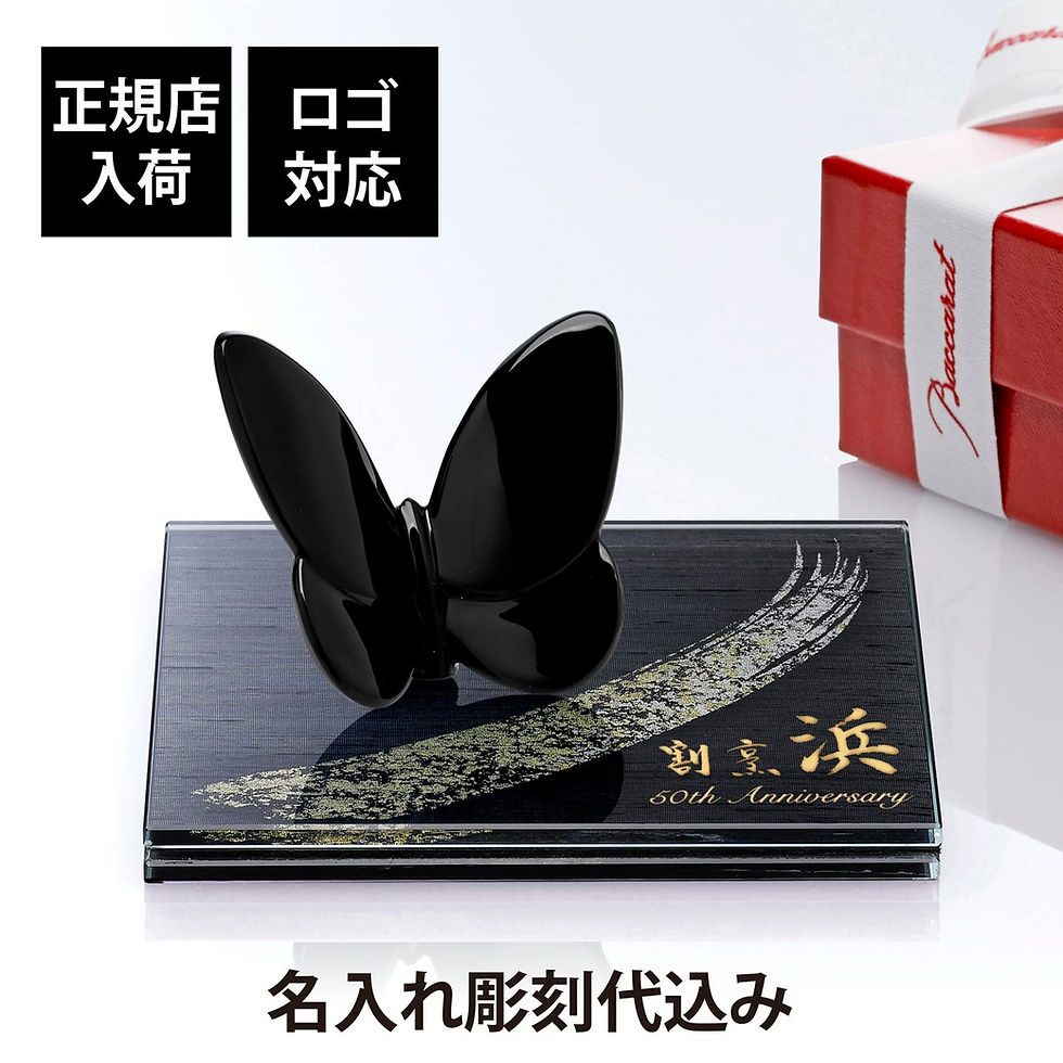 正規店入荷,名入れ代込,ロゴ対応,Baccarat,バカラ,ラッキーバタフライ,イリゼクリア,ITOKO,伊と幸,シルクガラス,台座,黒染金彩墨描,15×15cm,オリジナルセット,絹ガラス,名入れ,彫刻,刻印,ギフト,記念日,受賞,記念品,誕生日,