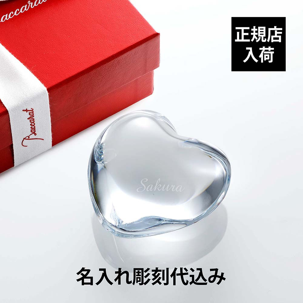 正規店入荷,名入れ代込,ラッピング代込,Baccarat,バカラ,ハート,ペーパーウェイト,クリア,名入れ,ギフト,プレゼント,誕生日,記念日,還暦,退職,受賞,お祝,結婚祝,出産祝,新築祝,就職祝,贈り物,名前,刻印,法人記念品,正規品,高級,ブラ