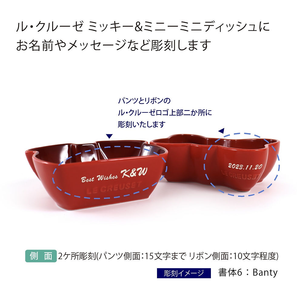 サムネイル： ル・クルーゼ LE CREUSET ディズニー Disney ミッキー&ミニー ミニ・ディッシュ ４個セット 名入れ彫刻代込み