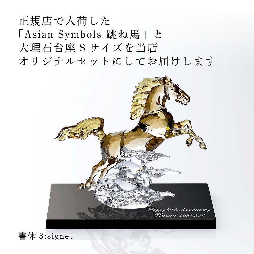 サムネイル： 正規店入荷,名入れ代込,ロゴ対応,SWAROVSKI,スワロフスキー,AsianSymbols,跳ね馬,大理石台座,Sサイズ,オリジナルセット,名入れ,名前入り,彫刻,刻印,ギフト,記念品,誕生日,受賞,祝い,法人,開店,周年,高級,ブランド,置物,