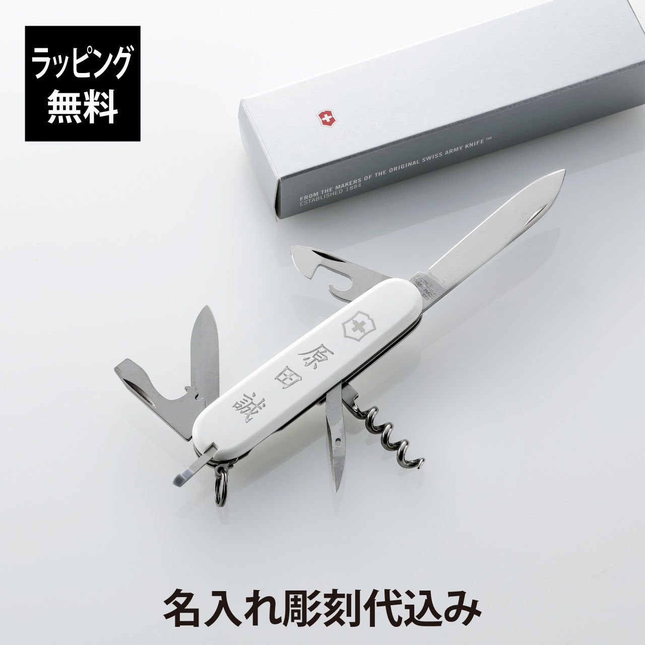 ラッピング無料,名入れ代込,VICTORINOX,ビクトリノックス,スパルタン,ホワイト,スイスアーミーナイフ,マルチツール,十徳ナイフ,名入れ,彫刻,刻印,プレゼント,ギフト,アウトドア,キャンプ,ソロキャン,登山,釣り,記念日,誕生日,父の日