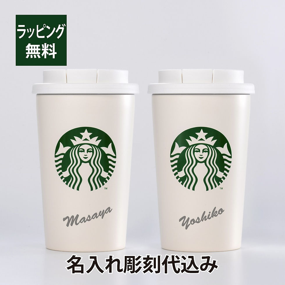 STARBUCKS ステンレス TOGO カップタンブラー 355ml マットホワイト ペア  名入れ彫刻代込み オリジナルペア