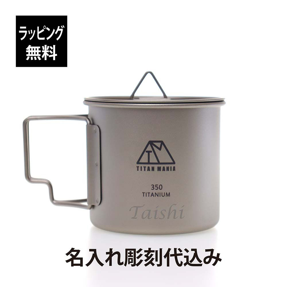 【ラッピング無料】【名入れ代込み】TITAN MANIA チタンマニア 350ml カップ チタン製 折り畳みハンドル付き 蓋付き