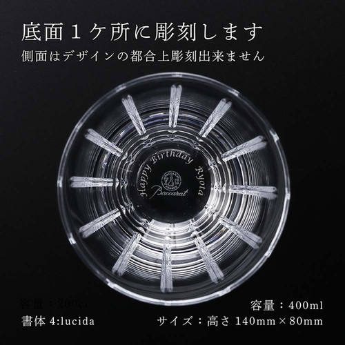バカラ アルルカン ハイボール／名入れ彫刻代込み