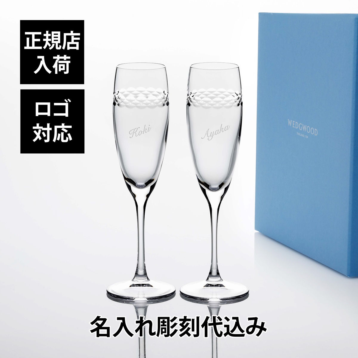 名前,彫刻,刻印,結婚記念日,お祝い,プレゼント,ギフト,記念日,高級,ブランド,開店祝い,新築祝い,誕生日,敬老の日,グラス,シャンパン,グラス,インテリア,両親贈呈品