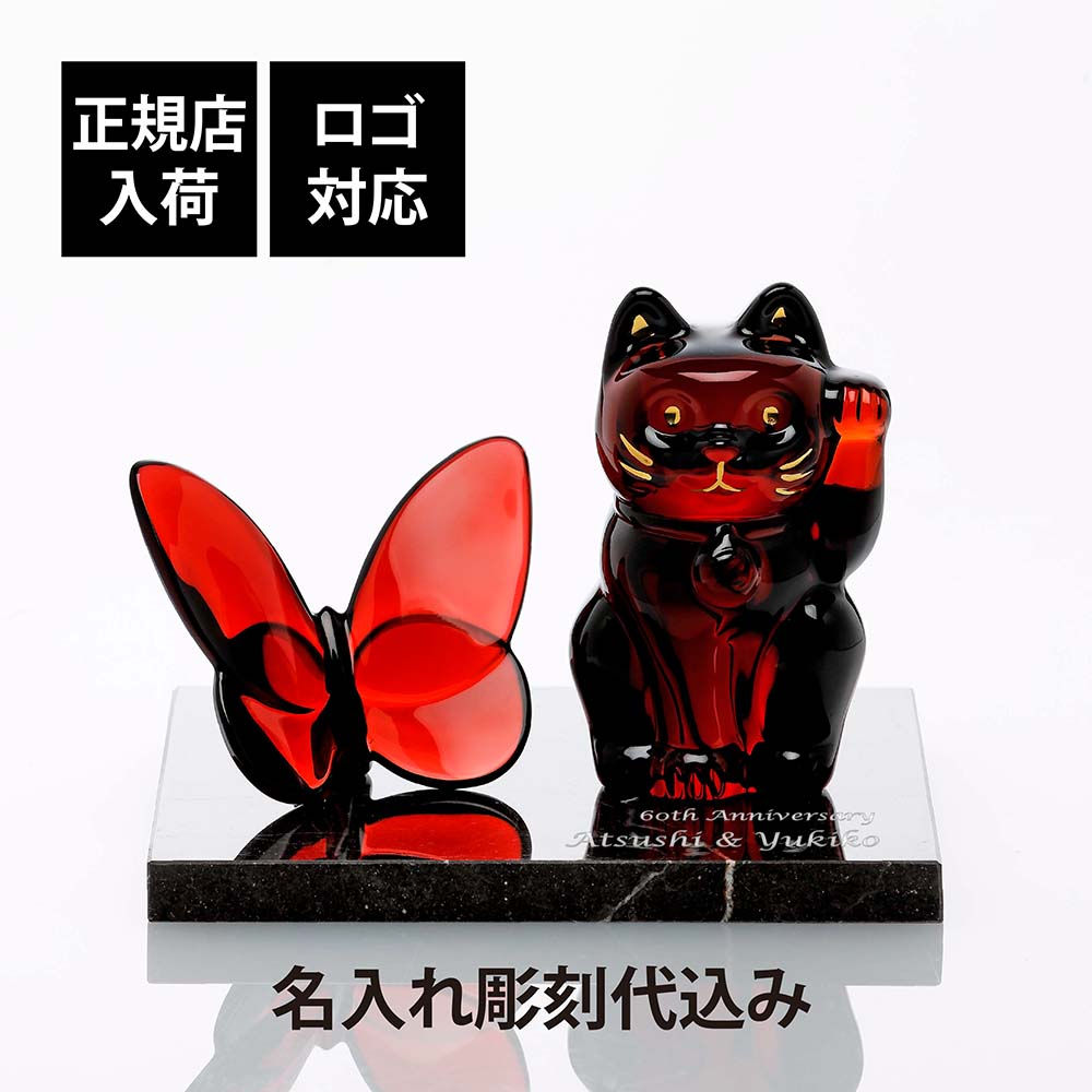 正規店入荷,名入れ代込,ロゴ対応,Baccarat,バカラ,まねき猫,レッド,ラッキー,バタフライ,レッド,大理石,台座,Sサイズ,オリジナルセット,名入れ,彫刻,刻印,ギフト,プレゼント,お祝,誕生日,記念日,還暦,法人,病除け,記念品,高級,開店