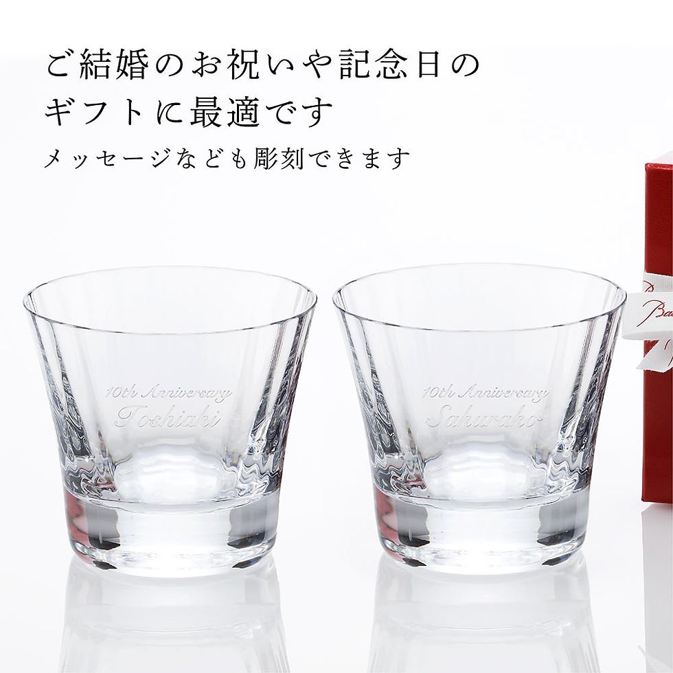 サムネイル： バカラ Baccarat ミルニュイ ペア グラス タンブラー 結婚祝 結婚記念日 正規品 名前 刻印 メッセージ 彫刻 オリジナル オーダーメイド 法人記念品