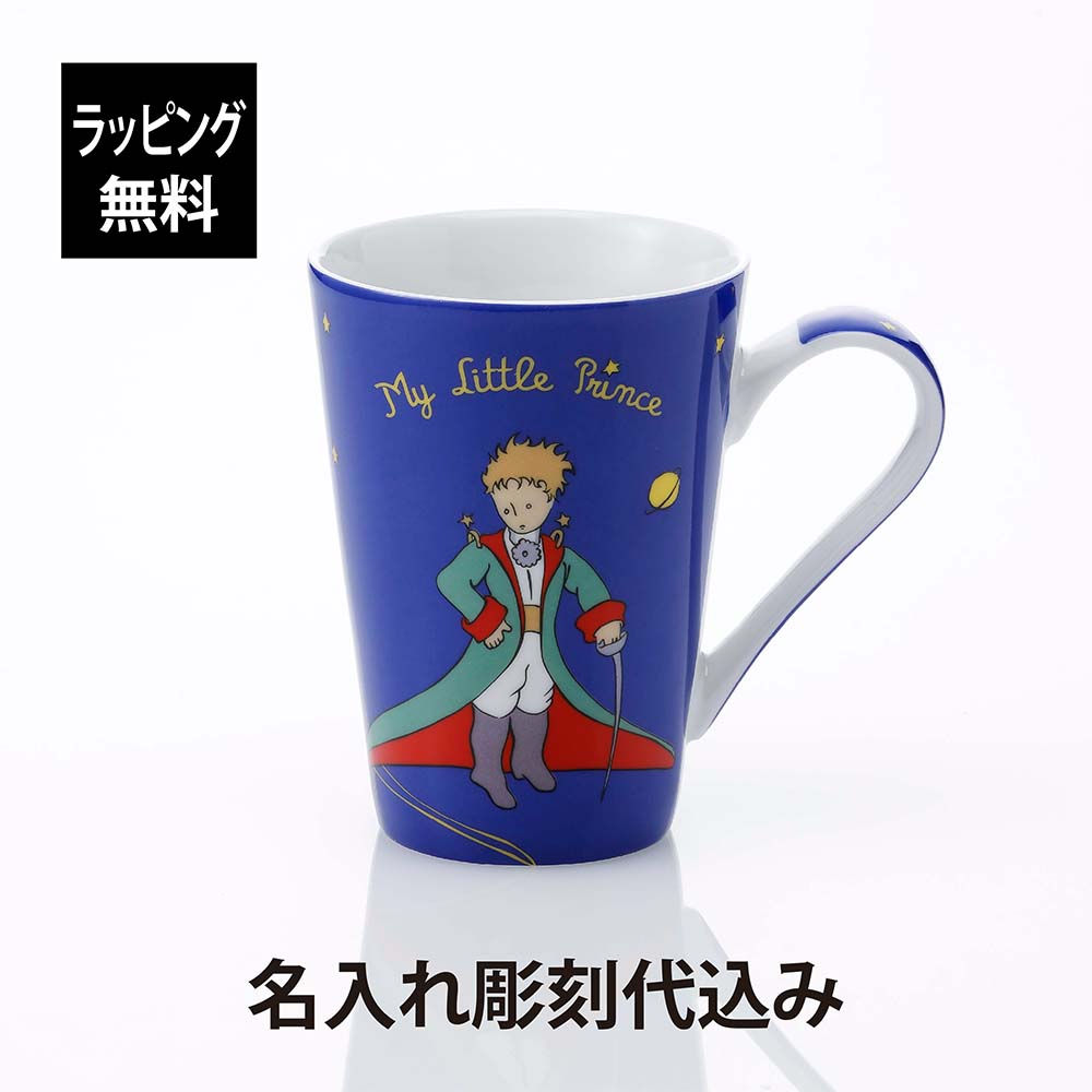 ラッピング無料,名入れ代込み,KONITZ,コーニッツ,星の王子さま,マイリトルプリンス,マグ,400ml,単品,名前入り,名入れ,彫刻,刻印,名入れギフト,プレゼント,誕生日,記念日,記念品,お祝い,ノベルティ,女性,入学祝,卒業祝,キャラクター,