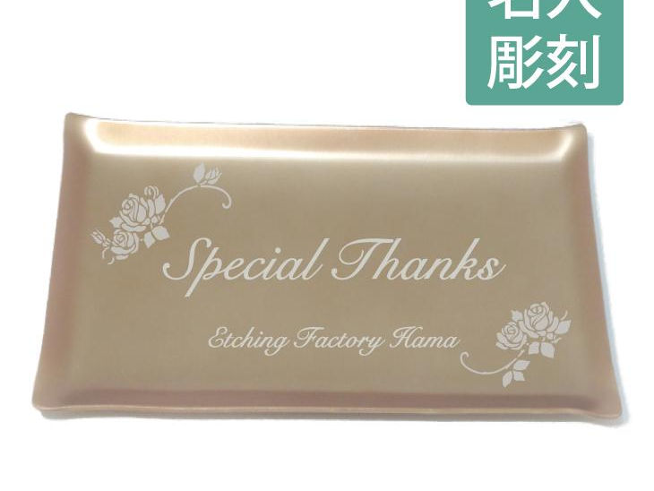 名入れ開店祝記念オープン周年ノベルティ名前ロゴ刻印人気トレイトレー法人デザインサロン美容院ショップ飲食店レストラン