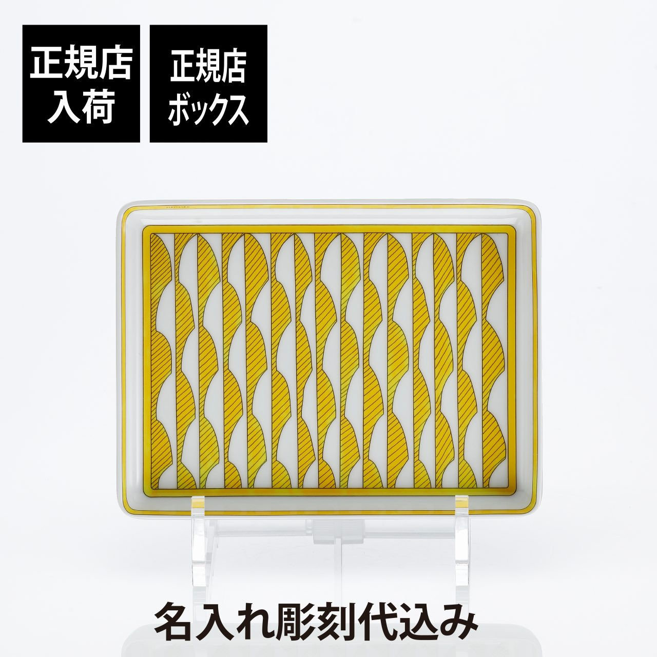 正規店入荷,名入れ代込,HERMES,エルメス,ソレイユドゥエルメス,スクエアプレート,16×12cm,名入れ,名前,彫刻,刻印,名入れギフト,トレイ,誕生日,引越祝,結婚祝,結婚記念日,新築祝,法人記念品,還暦祝い,ホールインワン,プレート,小物入