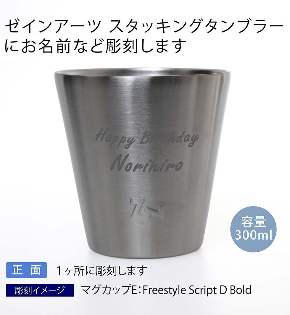 サムネイル： ZANEARTS,ゼインアーツ,スタッキング,タンブラー,シルバー,300ml,名前,名入れ,彫刻,刻印,名入れギフト,プレゼント,誕生日,記念日,記念品,受賞,お祝い,ノベルティ,父の日,母の日,バーベキュー,BBQ,キャンプ,アウトドア,登山,銀
