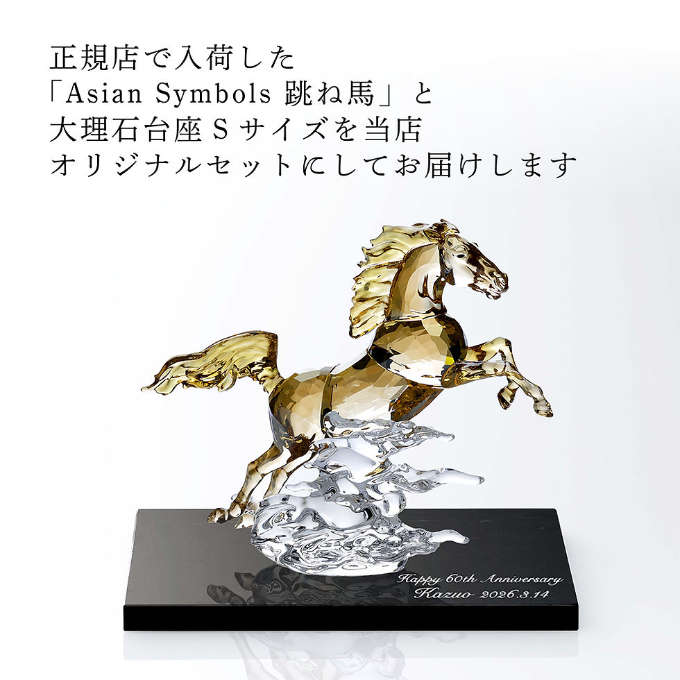 サムネイル： 正規店入荷,名入れ代込,ロゴ対応,SWAROVSKI,スワロフスキー,AsianSymbols,跳ね馬,大理石台座,Sサイズ,オリジナルセット,名入れ,名前入り,彫刻,刻印,ギフト,記念品,誕生日,受賞,祝い,法人,開店,周年,高級,ブランド,置物,