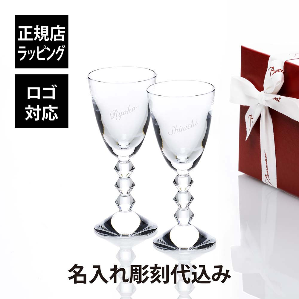 名入れ代込,ロゴ対応,正規店ラッピング無料,Baccarat,バカラ,ベガ,ワイングラス,Mサイズ,ペア,200ml,名入れ,ギフト,プレゼント,結婚祝,両親贈呈品,ペアグラス,高級,ブランド,記念品,法人,お祝い,名前,刻印,彫刻,フランス,結婚記