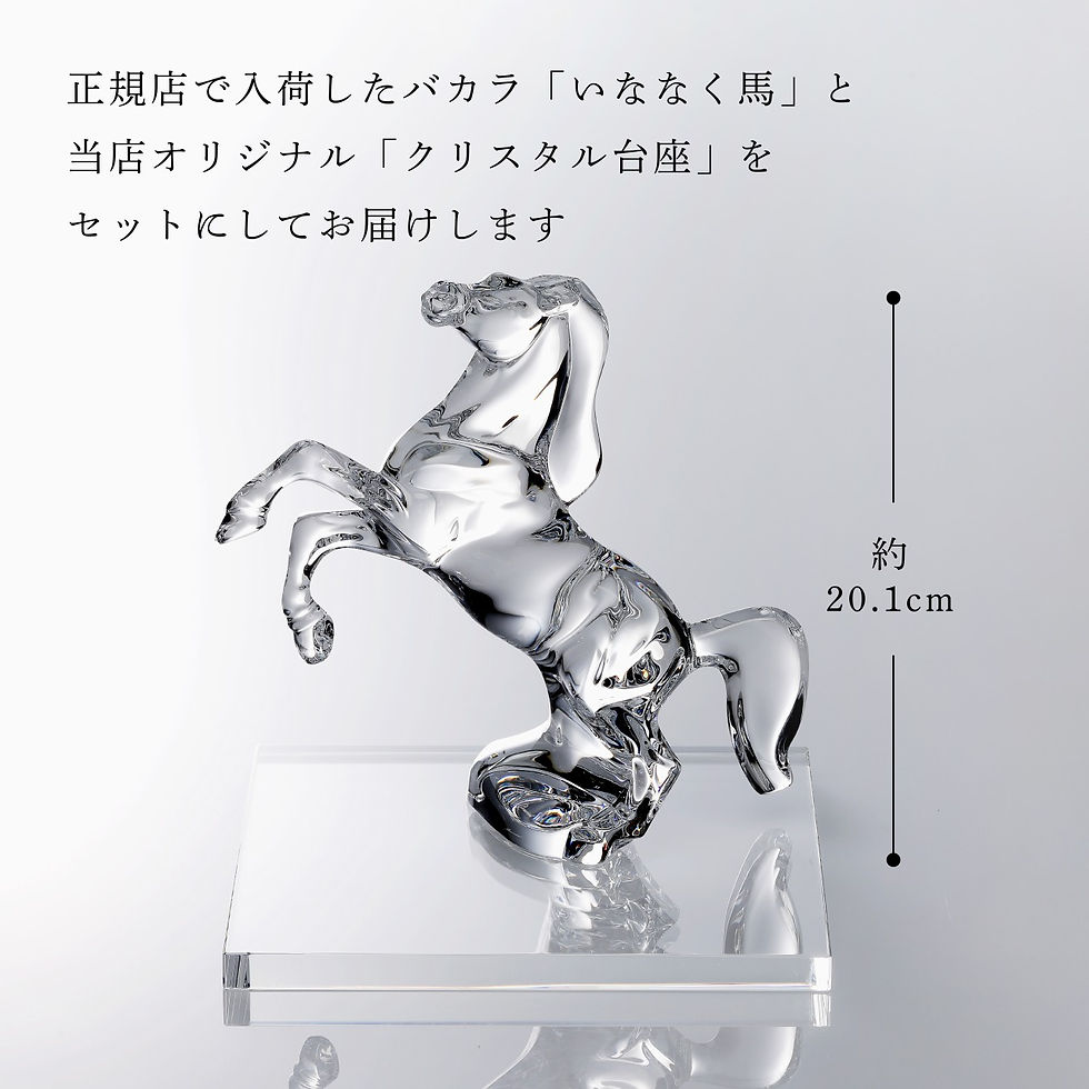 サムネイル： Baccarat,バカラ,干支,いななく馬,オリジナル,クリスタルガラス台座,20×20cm,セット,名入れ,名前入り,彫刻,刻印,ギフト,記念品,誕生日,受賞,祝い,法人,開店,周年,高級,ブランド,置物,オーナメント,2026,午,クリスタル