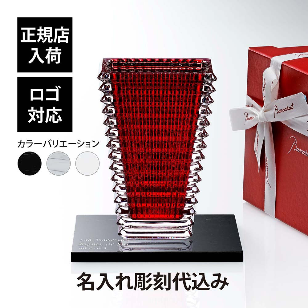 正規店入荷,名入れ代込,ロゴ対応,Baccarat,バカラ,アイベース,スクウェア,S,レッド,20cm,大理石,台座,L,オリジナルセット,名入れ,彫刻,刻印,ギフト,プレゼント,お祝,記念日,花瓶,ベース,企業,就任,受賞,法人,記念品,正規品,
