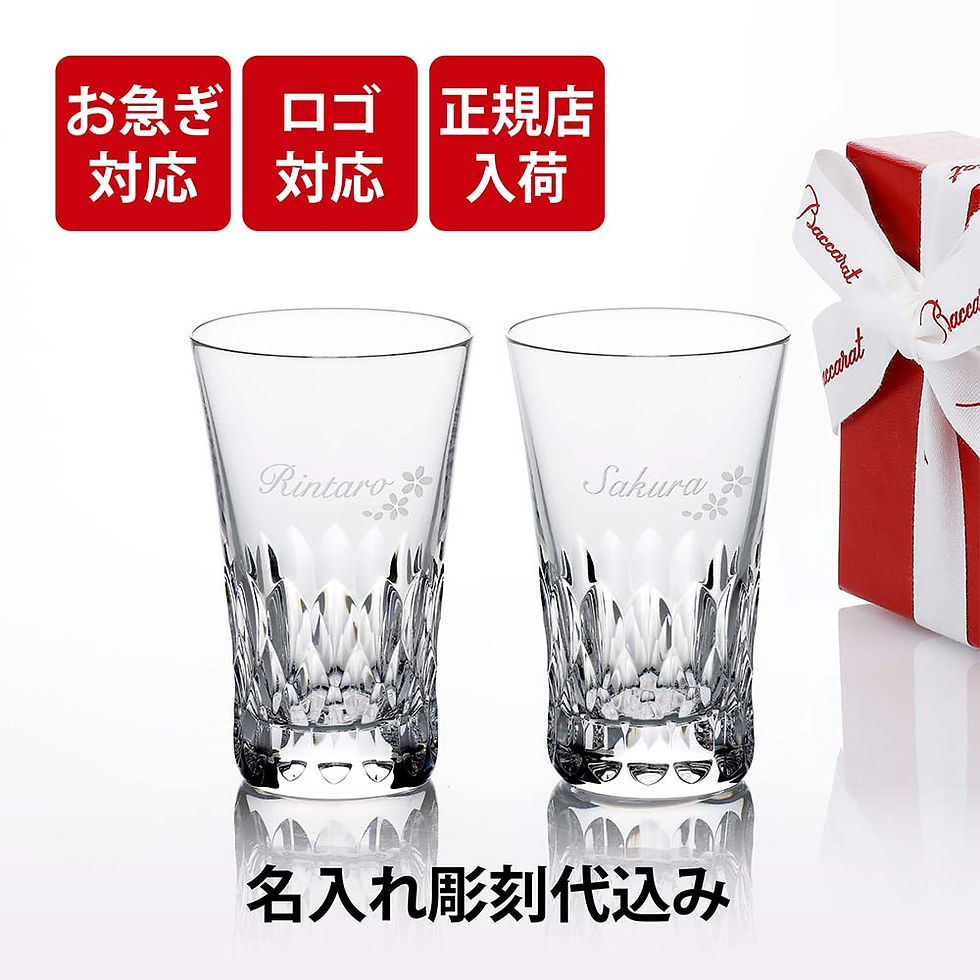 正規店入荷,名入れ代込,ロゴ対応,Baccarat,バカラ,グラスジャパン,ダリア,ペア,名入れ,名前入り,結婚祝,両親贈呈品,グラス,高級,ブランド,グラス,法人,周年,記念品,ノベルティ,お祝,ギフト,刻印,彫刻,フランス,結婚記念日,ペアグラス