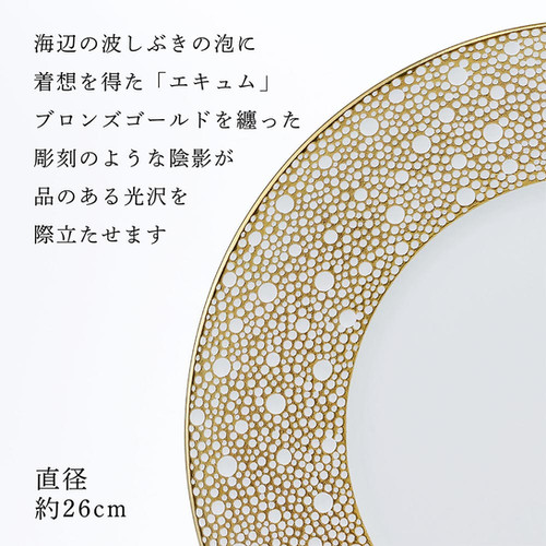 名入れ代込】ベルナルド エキュム モルドレ ディナープレート 26cm