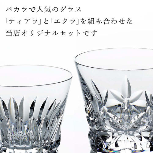 バカラ エクラ & ティアラ タンブラー ペア 名入れ彫刻代込み