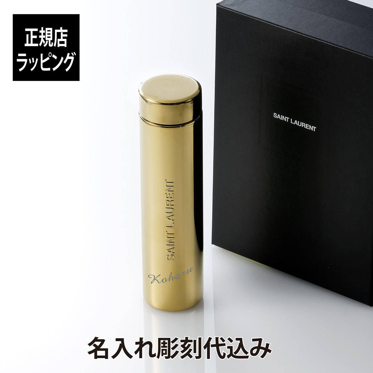 SAINTLAURENT,サンローラン,トラベルマグ,メタル,ゴールド,300ml,名前,名入れ,彫刻,刻印,マイボトル,誕生日,お祝い,プレゼント,ギフト,マイタンブラー,持ち歩き,クリスマス,水筒,高級,ブランド,金色,マグボトル,おしゃれ