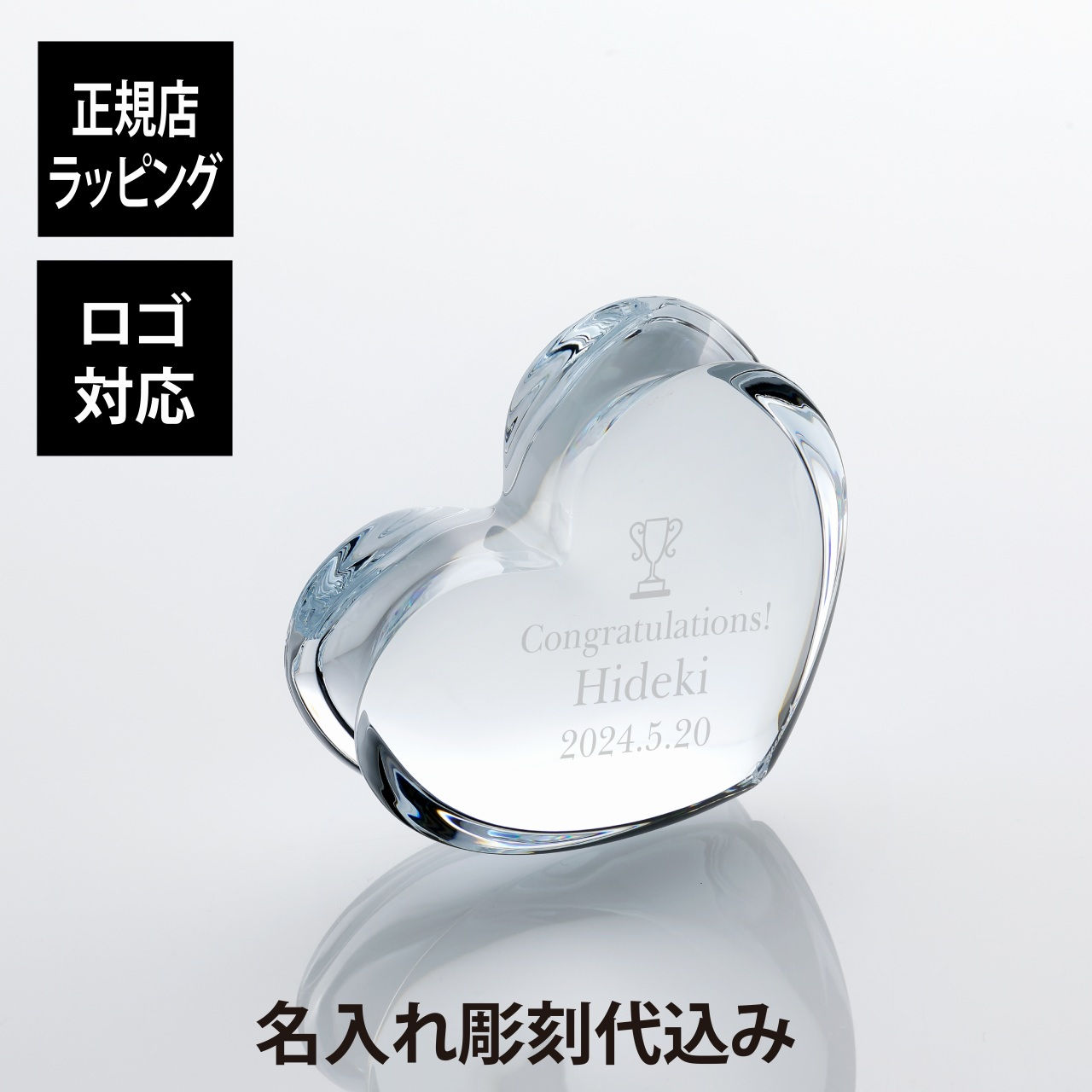 バカラ BACCARAT ハート 置物 トロフィー 記念 優勝 プレゼント ギフト 名入れ 名前 刻印 お祝い 結婚祝 還暦 受賞 正規品 ブランド オブジェ 記念日