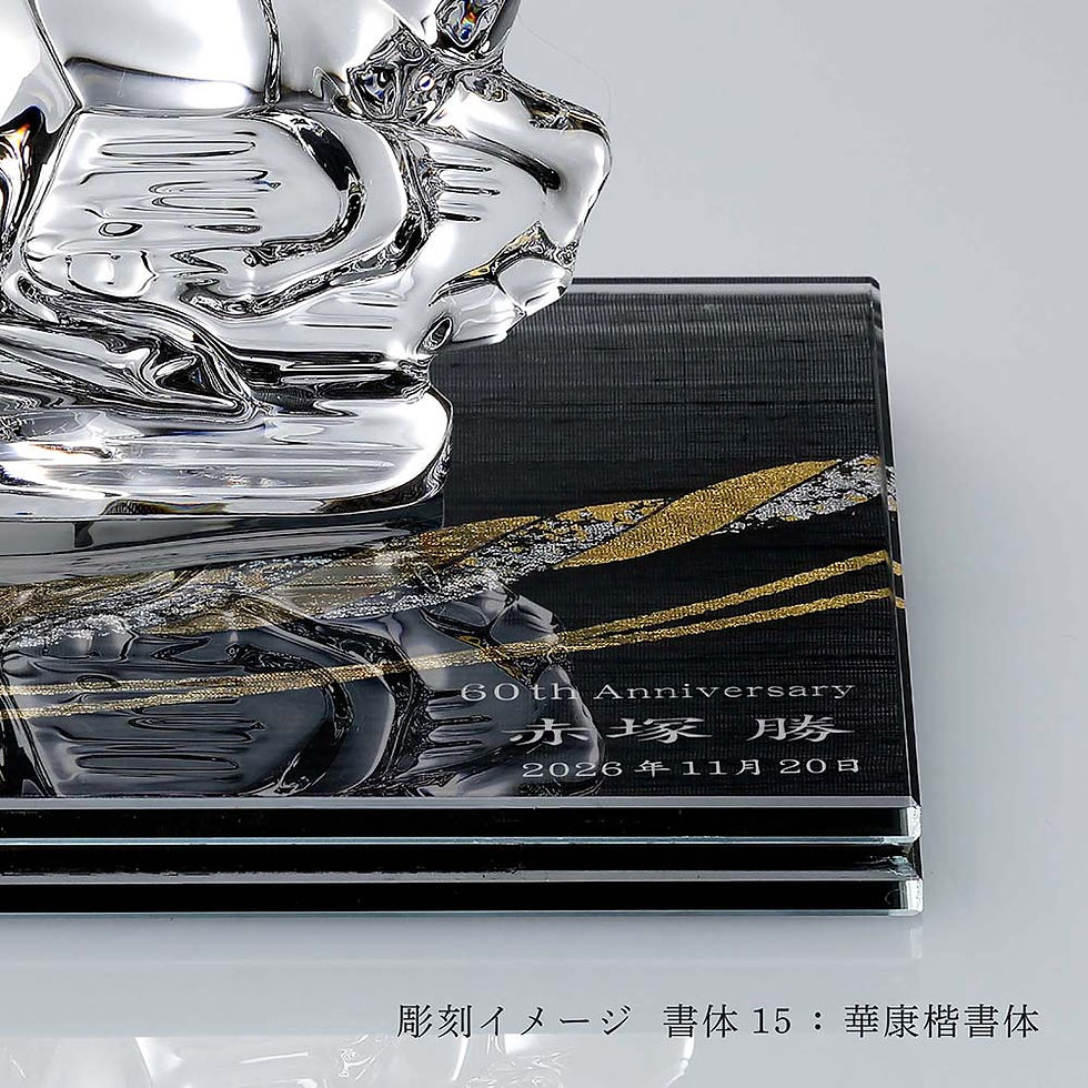 サムネイル： 名入れ代込,ロゴ対応,Baccarat,バカラ,干支,馬,ゴールド,伊と幸,絹ガラス,霞絹,玉糸,無地染め,黒,金彩,しめ縄,台座,20×20cm,オリジナルセット,正規店入荷,名入れ,彫刻,馬,オブジェ,シルクガラス,銀彩,周年記念,就任祝,受章祝