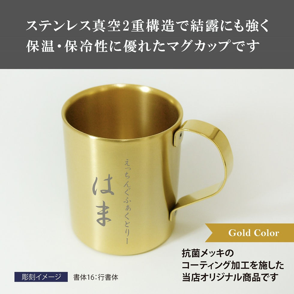 サムネイル： 名入れ,名入れギフト,マグカップ,マグ,ステンレス,保温,保冷,プレゼント,ギフト,誕生日,お祝い,父の日,記念日,記念品,ホールインワン,アウトドア